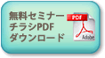 無料セミナーチラシPDFダウンロード