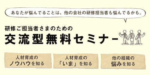 研修担当者さま向け交流型無料セミナー