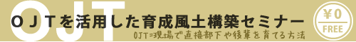 育成風土構築セミナー