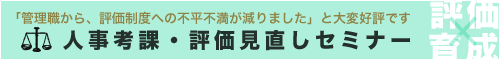 人事考課・評価見直しセミナー