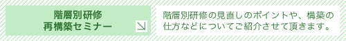 階層別研修再構築セミナー