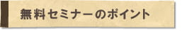 無料セミナーがおすすめな理由