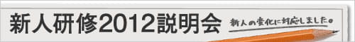 新人研修説明会