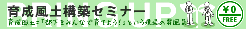 育成風土構築セミナー