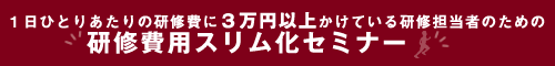 研修費用のスリム化セミナー