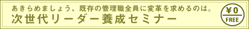次世代リーダー養成セミナー