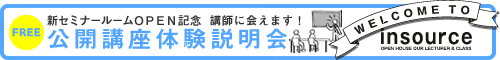 公開講座　体験説明会