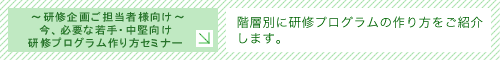 ～研修企画ご担当者様向け～ 今、必要な若手・中堅向け研修プログラム作り方セミナー