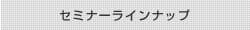 セミナーラインナップ