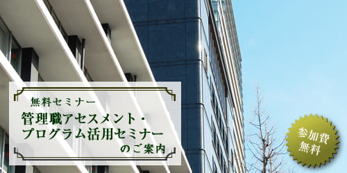管理職アセスメント・プログラム活用セミナー