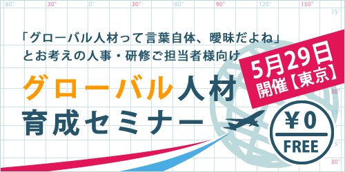 グローバル人材育成セミナー