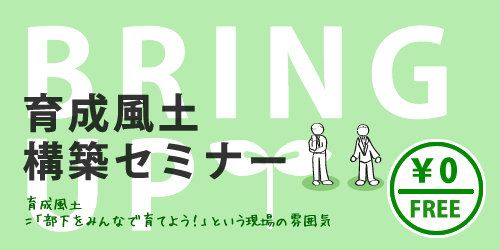 育成風土構築無料セミナー
