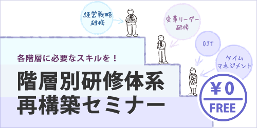 階層別研修体系再構築セミナー