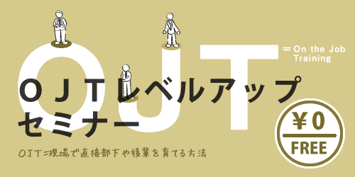 ＯＪＴレベルアップセミナー