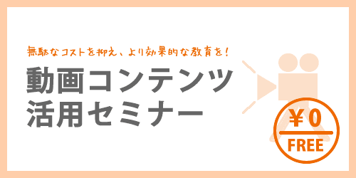動画コンテンツ活用セミナー