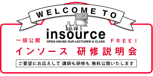 無料セミナー ：インソース研修説明会 