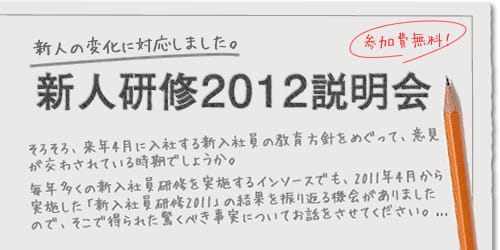新人研修・新入社員研修2012説明会 「自律した個人」を超えて