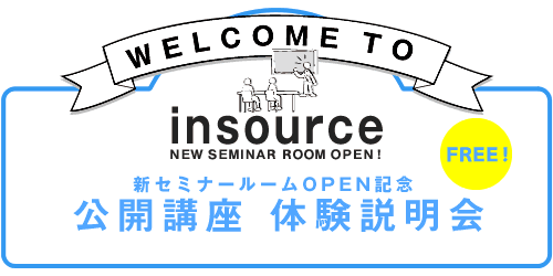 【新セミナールームOPEN記念】公開講座 体験説明会