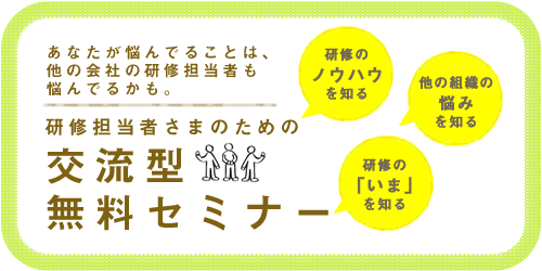 研修担当者さま向け交流型無料セミナー