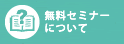 無料セミナーについて