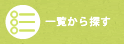 一覧から探す