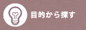 目的から探す