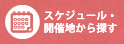 スケジュール・開催地から探す