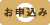 申込み