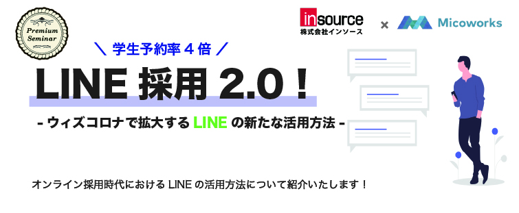 【無料セミナー】LINE採用2.0！ウィズコロナで拡大するLINEの活用方法！～LINEで予約率4倍！オンライン採用時代におけるLINEの活用方法について紹介いたします！