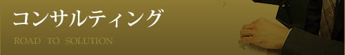 コンサルティング