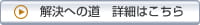 解決への道　詳細はこちら