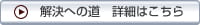 解決への道　詳細はこちら