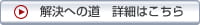 解決への道　詳細はこちら