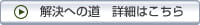 解決への道　詳細はこちら