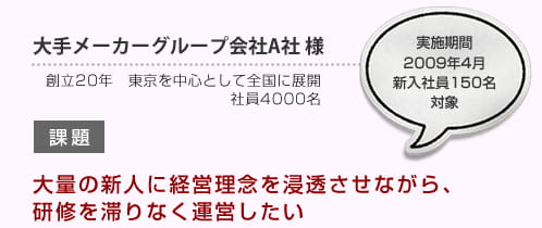 大手メーカーグループ会社A社 様創立20年　東京を中心として全国に展開