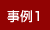 事例1