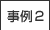 事例2