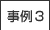 事例3