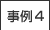 事例4