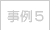 事例5