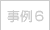 事例6