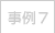 事例7
