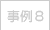 事例8