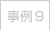 事例9