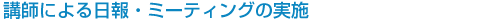 講師による日報・ミーティングの実施
