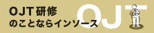 OJT研修のことならインソース