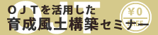 育成風土無料セミナー