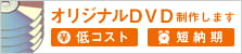 オリジナルDVD制作します。「低コスト」「短納期」