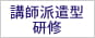 講師派遣型・階層別研修