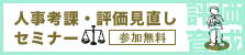 人事考課・評価見直しセミナー